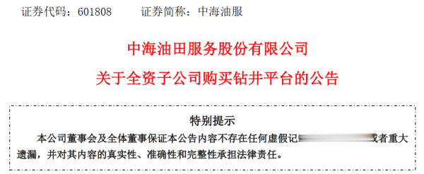 正规炒股配资网站 中海油田服务股份有限公司全资子公司购买4座钻井平台, 总金额32亿元